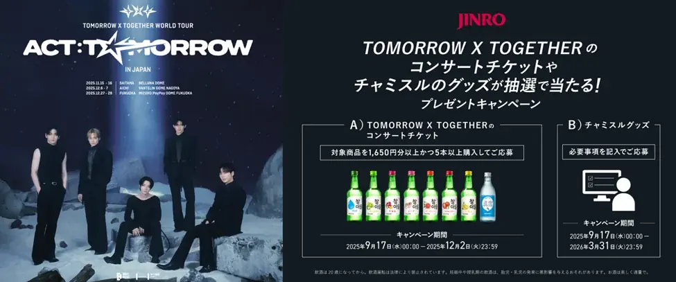 TXT×チャミスル、ネックタグ付限定商品とチケット抽選開始