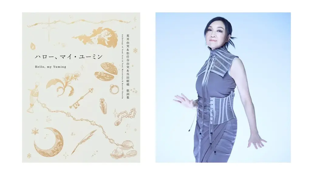 ユーミン歌詞集発売
