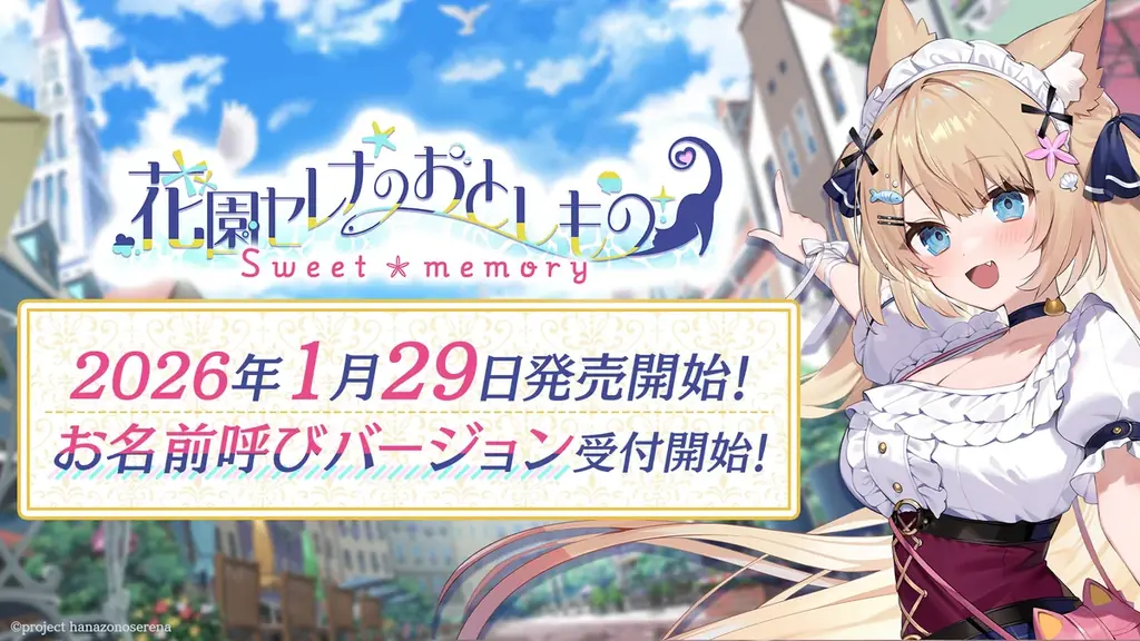 花園セレナ主演ADV『おとしもの』が1/29発売予定　ASMR搭載の甘いフルボイス体験