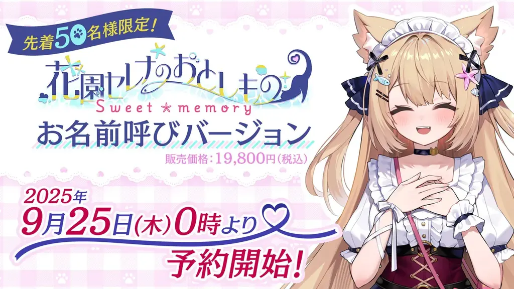 新作ASMR付きフルボイスADV！ 花園セレナ主演・主役、『花園セレナのおとしもの　～sweet memory～』が2026年1月29日（木）に発売することを発表！！ 画像 6