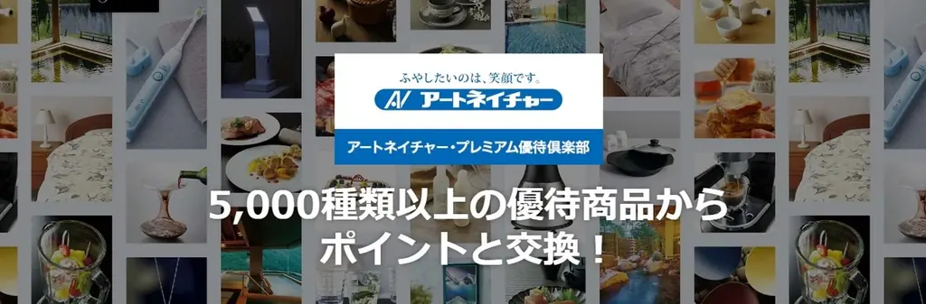 株主優待制度「アートネイチャー・プレミアム優待倶楽部」ポイント交換のラインアップに当社ヘアケア商品等を追加拡充 画像 5