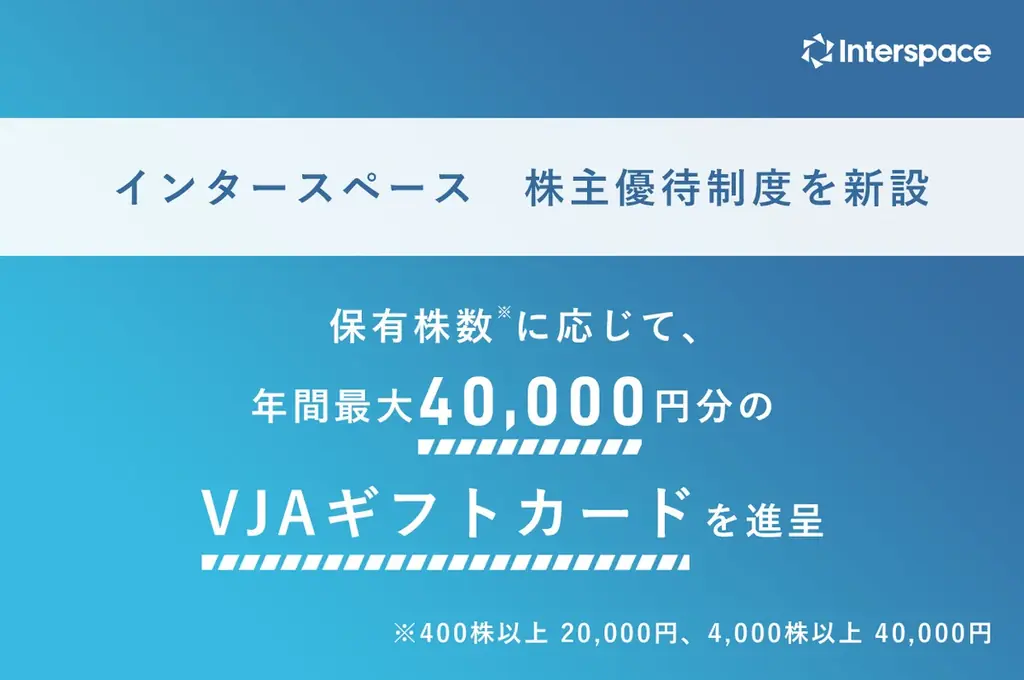 インタースペース、9/30開始の株主優待　VJAカードで最大4万円