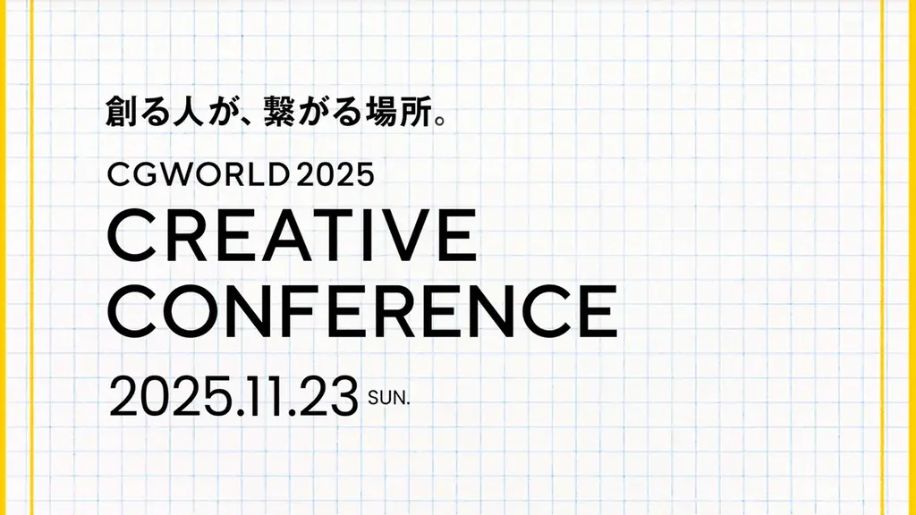 11/23開催｜CGWORLD 2025が6年ぶりにリアル開催