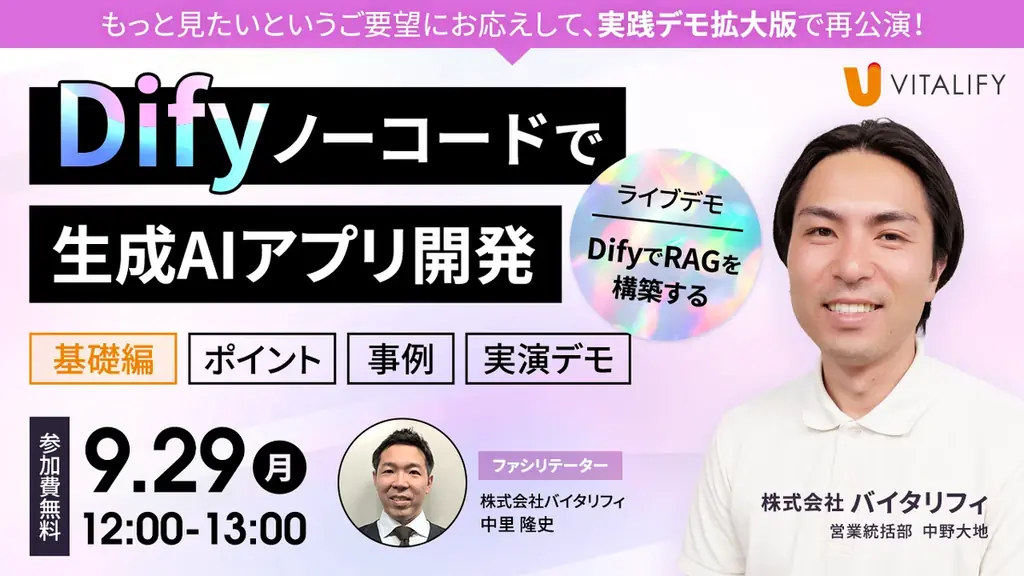 株式会社バイタリフィ、「実演デモ拡大版！非エンジニアでも実現！ Dify ノーコードで生成AIアプリ開発」を2025年9月29日（月）12:00に開催 画像 2