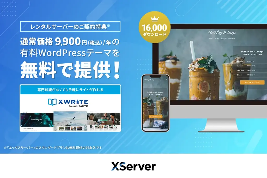 エックスサーバー株式会社、専門知識がなくても手軽にサイトが作れる！有料WordPressテーマ『XWRITE』をレンタルサーバーのご契約者を対象に無料提供を開始 画像 1