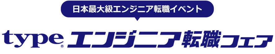 10/13開催　typeエンジニア転職フェア 有楽町で100社超