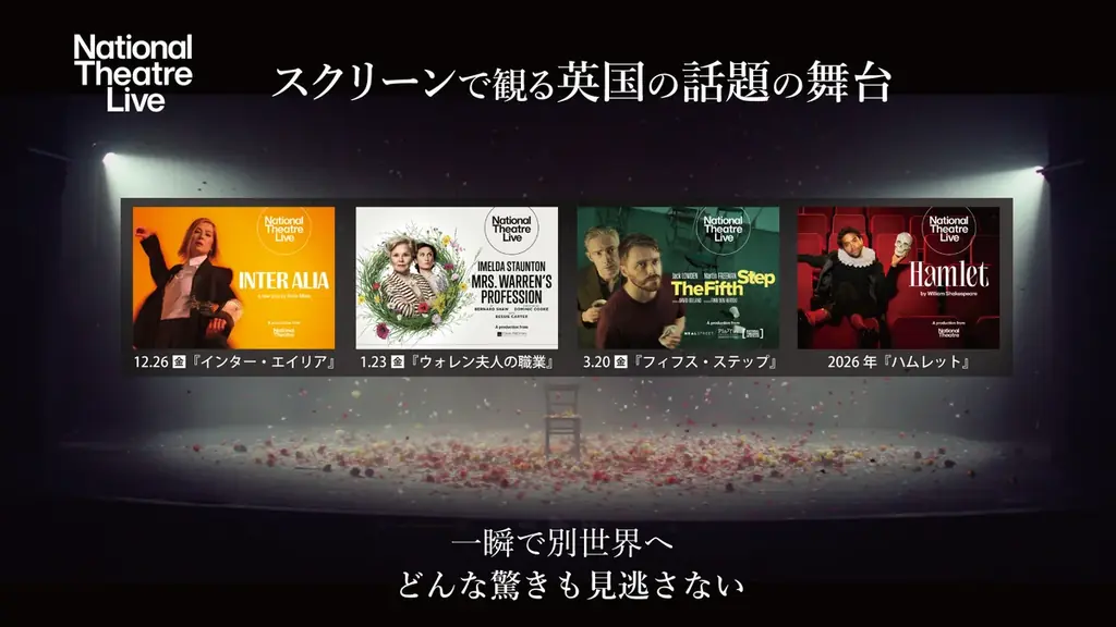 12/26公開：NTLive注目舞台4作を劇場で