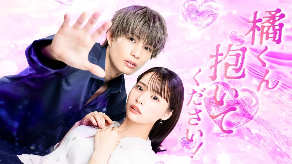 橘くんドラマ化決定