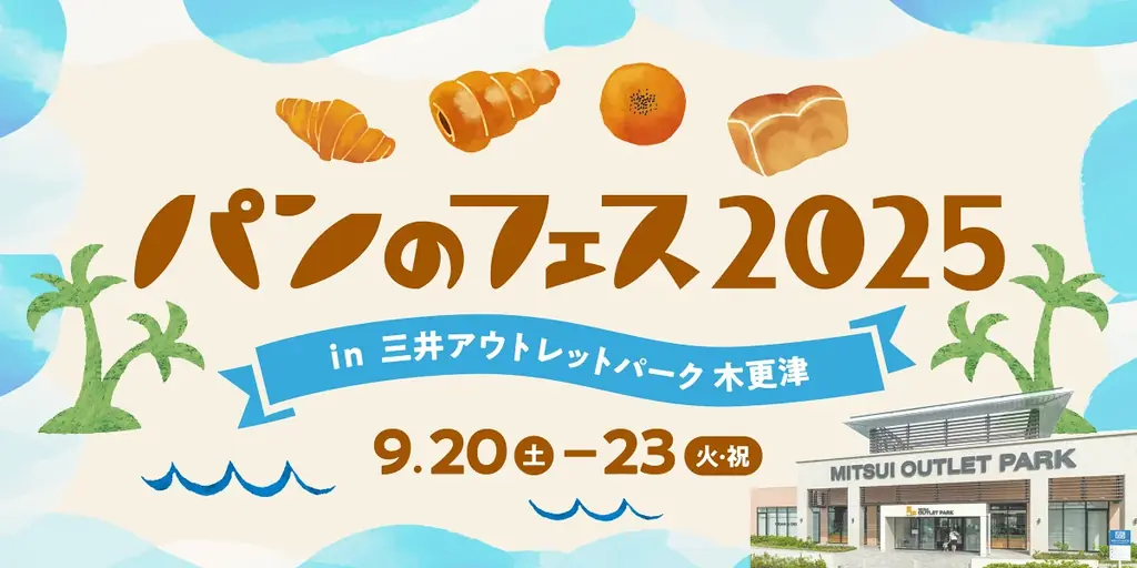 9/20開幕　パンのフェス2025 in 木更津の見どころ