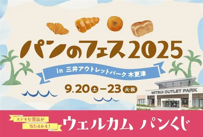 【9/20開幕】『パンのフェス』木更津、限定パンなど見どころ総まとめ！ 画像 4