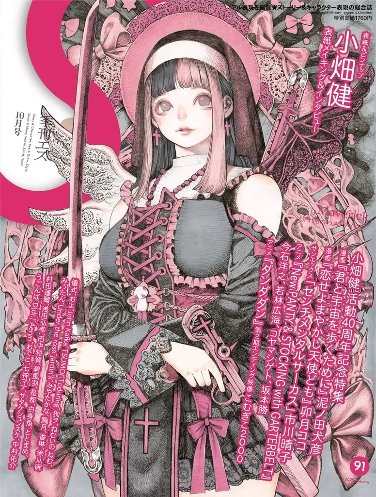 9月18日発売『季刊エス』91号 小畑健40周年特集