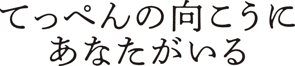 スポーツ報知特選試写会『てっぺんの向こうにあなたがいる』を仙台で10月17日開催 画像 3