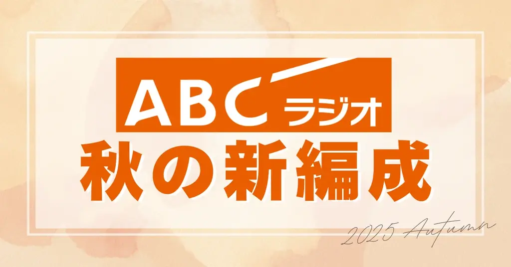 ABCラジオが9/29改編開始　織田信成新番組と万博生放送