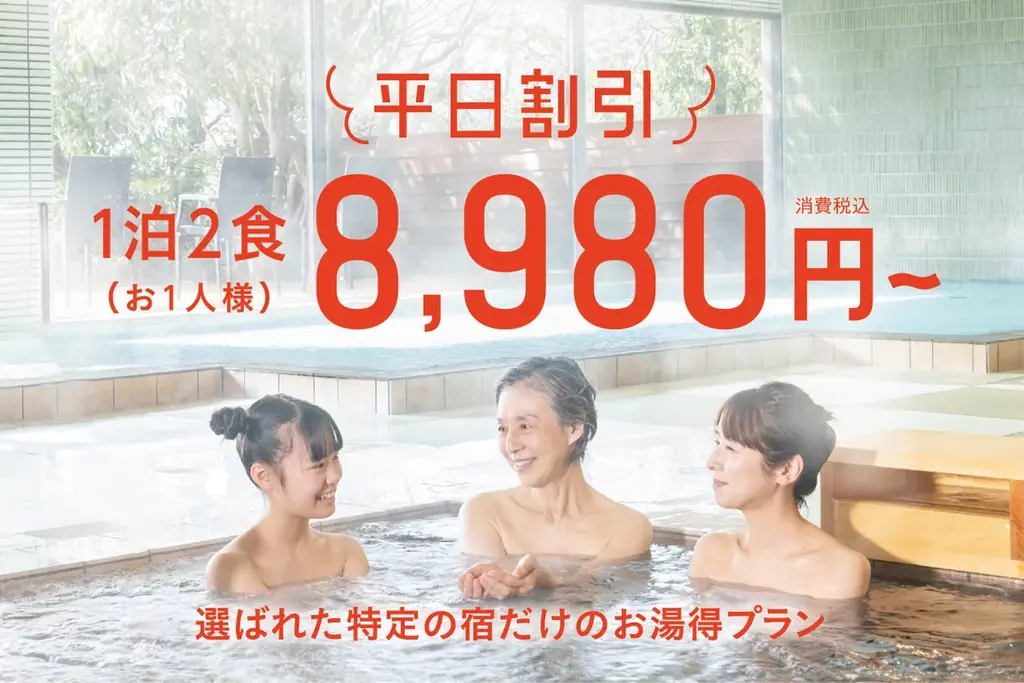 賢く旅する方必見！温泉旅を何度でも。なんと1泊2食付きで8,980円！【お湯得プラン】が誕生！平日限定！選ばれた特定の宿だけのお値打ちプラン 画像 2