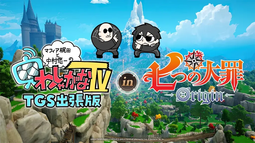 『七つの大罪：Origin』マフィア梶田さんと中村悠一さんが登場する「わしゃがなTV」東京ゲームショウ2025出張版 in 『七つの大罪：Origin』生配信を実施！ 画像 1
