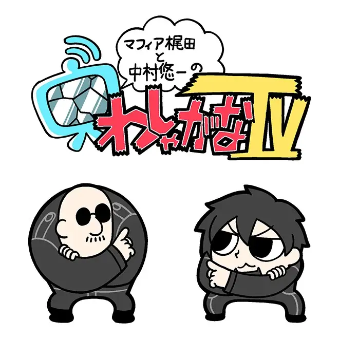 『七つの大罪：Origin』マフィア梶田さんと中村悠一さんが登場する「わしゃがなTV」東京ゲームショウ2025出張版 in 『七つの大罪：Origin』生配信を実施！ 画像 2