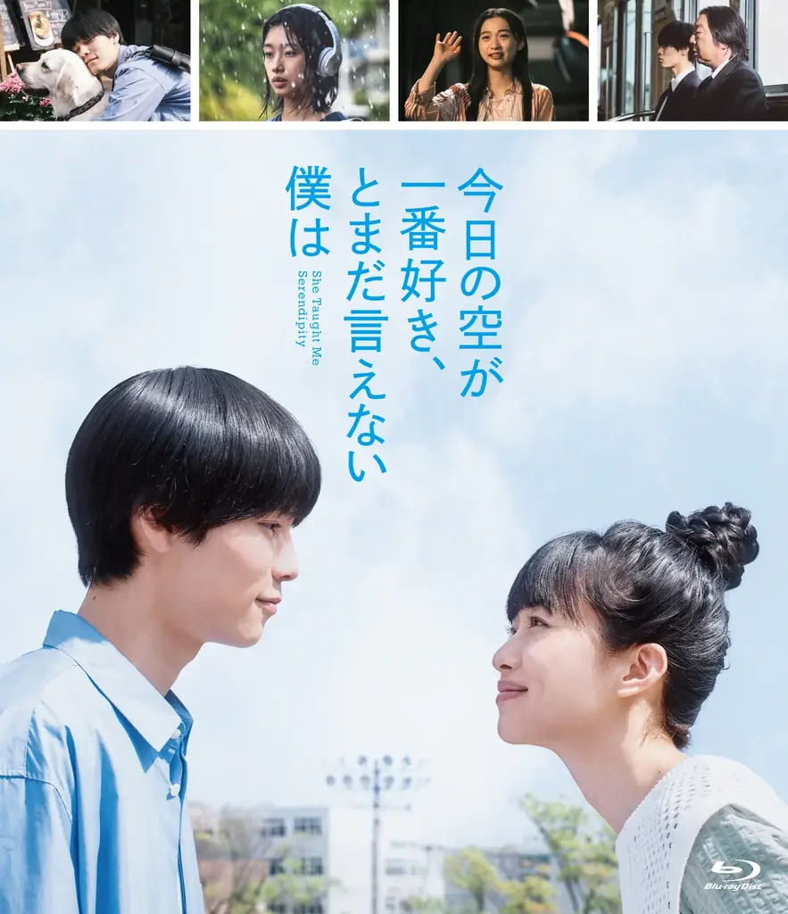 萩原利久×河合優実×大九明子(脚本・監督)×ジャルジャル・福徳秀介(原作)『今日の空が一番好き、とまだ言えない僕は』2025年12月17日(水) Blu-ray&DVD 発売決定 画像 2