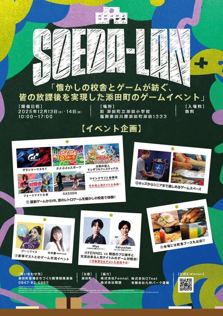 12/13・14開催 SOEDA-LAN 旧添田小が放課後に