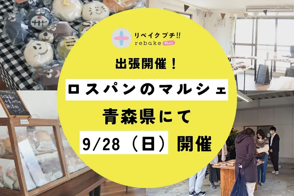 9/28開催｜rebakeが青森・階上町でロスパン400個を販売