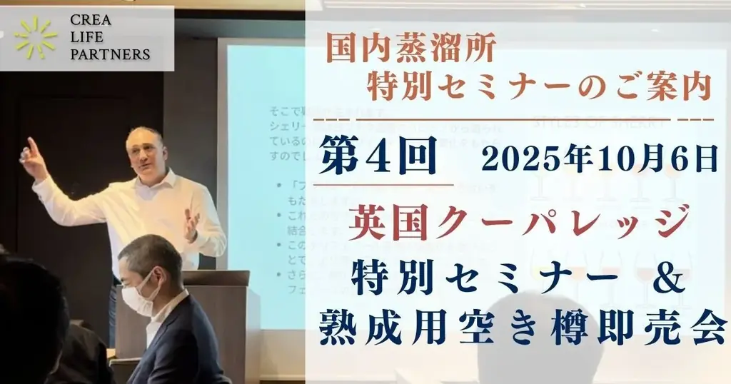 10月6日開催 英国クーパレッジ樽セミナー＆即売会