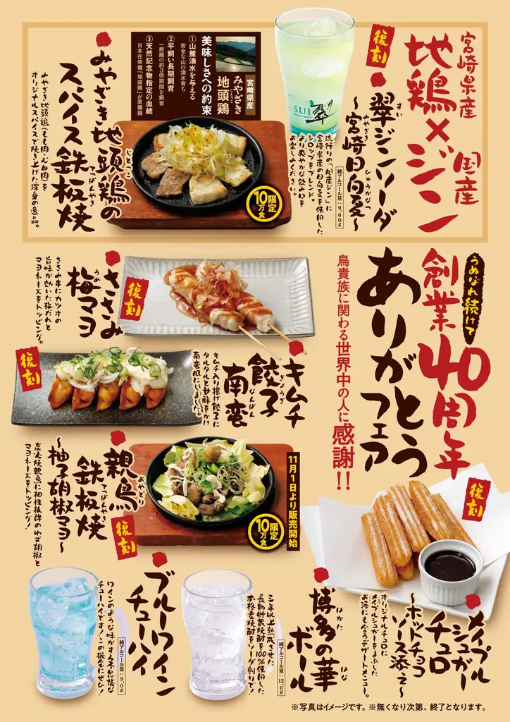 10月1日開始｜鳥貴族40周年第2弾、全8品が390円均一