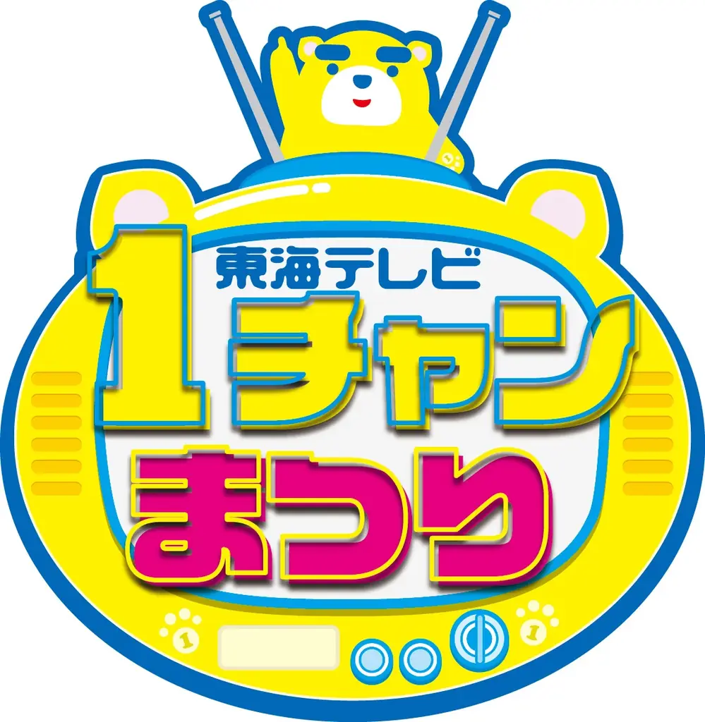 10月25・26日開催　東海テレビ1チャンまつりin名古屋