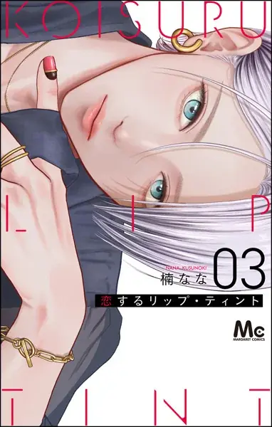9月25日発売『恋するリップ・ティント』3巻　特典と池袋展示
