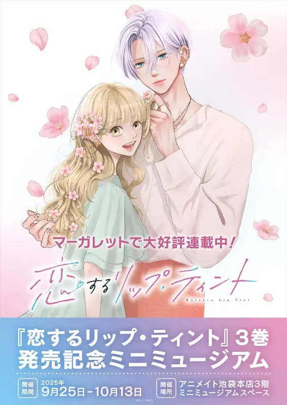 『恋するリップ・ティント』最新コミックス3巻が9月25日発売！　アニメイト池袋本店ではミニミュージアムも開催いたします!! 画像 5