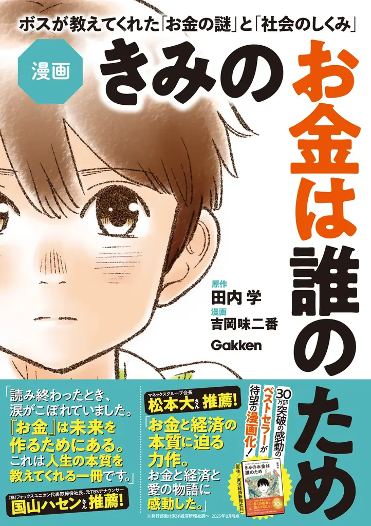 30万部突破の原作が漫画化　学研の新刊で学ぶお金