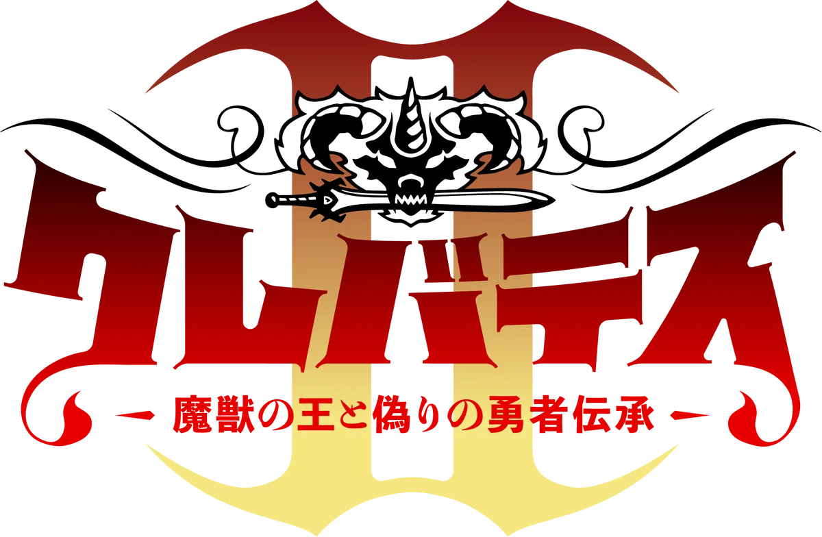 TVアニメ第2期「クレバテスⅡ-魔獣の王と偽りの勇者伝承-」制作決定！「LINEマンガ」にて原作のお得なキャンペーン開催中 画像 2