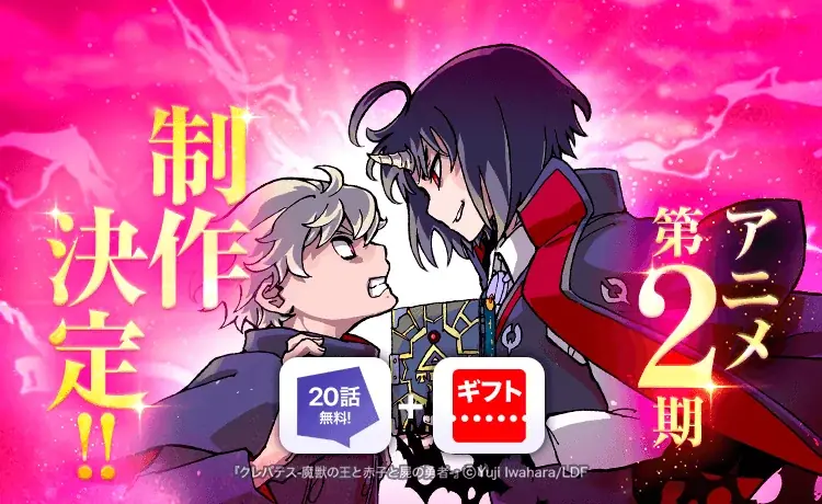 TVアニメ第2期「クレバテスⅡ-魔獣の王と偽りの勇者伝承-」制作決定！「LINEマンガ」にて原作のお得なキャンペーン開催中 画像 3