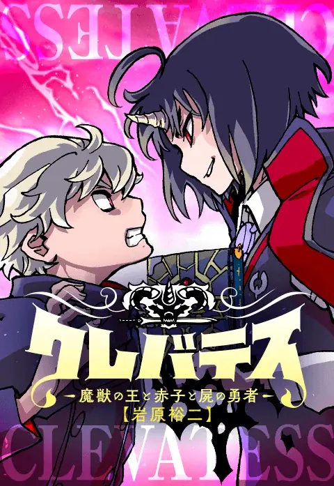 TVアニメ第2期「クレバテスⅡ-魔獣の王と偽りの勇者伝承-」制作決定！「LINEマンガ」にて原作のお得なキャンペーン開催中 画像 4
