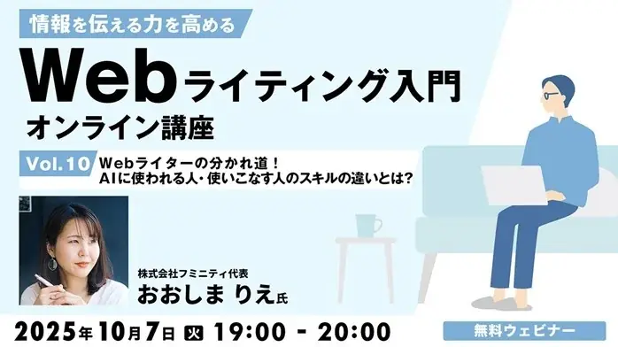 10月7日開催｜AIを使いこなすWebライティング講座