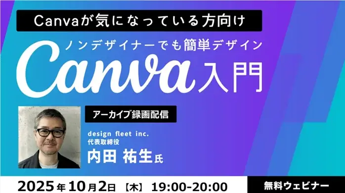10/2開催｜Canva入門アーカイブを無料配信　初心者向けデモ付き