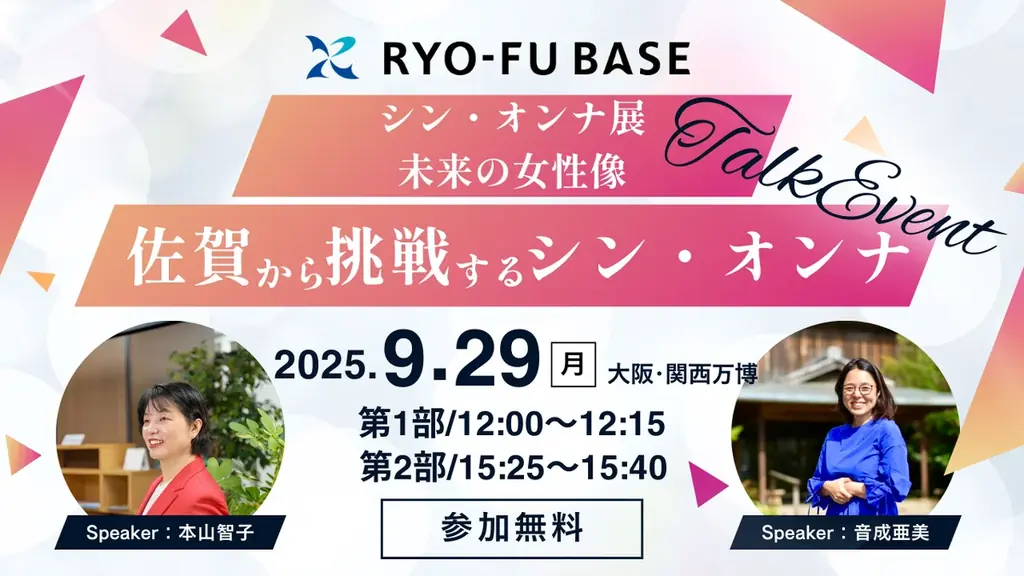 大阪・関西万博「シン・オンナ展」特別トークショーにRYO-FU BASEが登壇します！ 画像 1