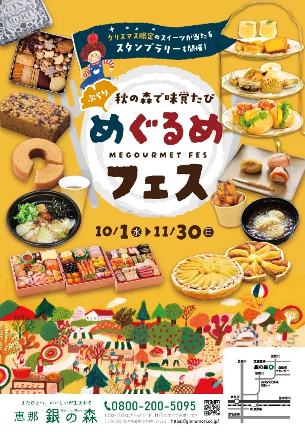 10/1開始：恵那 銀の森で秋の味覚めぐり「めぐるめフェス」