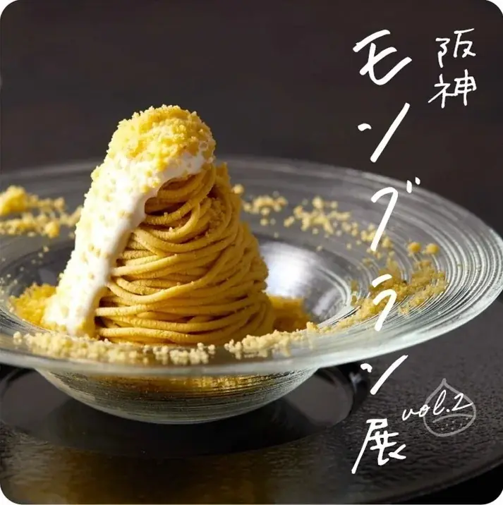 【阪神梅田本店】秋スイーツの主役、モンブラン。できたてを味わう贅沢な「阪神モンブラン展」いよいよ開幕！ 画像 1