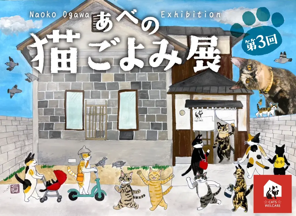 10/4～開催　古民家で猫アート展「あべの 猫ごよみ展」