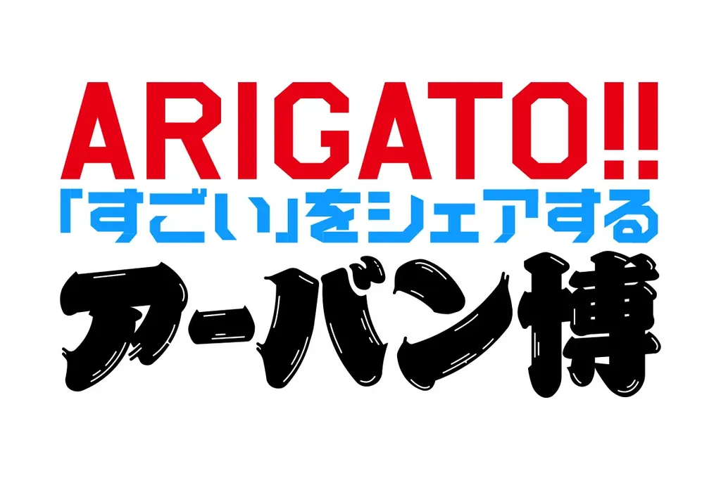 アーバン博フィナーレ発表、会期は10月13日まで