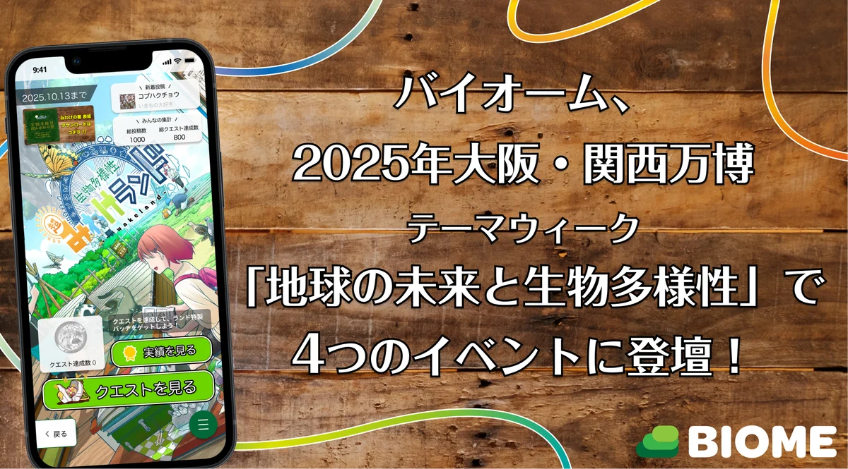 バイオーム、万博で4つの登壇　生物多様性の実践を紹介
