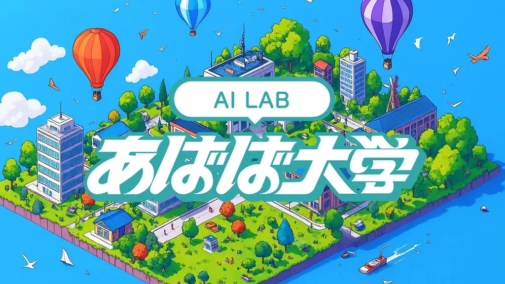 就活メディア「あばば大学」にてAI×就活で新時代を切り拓く「AI LAB」企画始動 画像 1