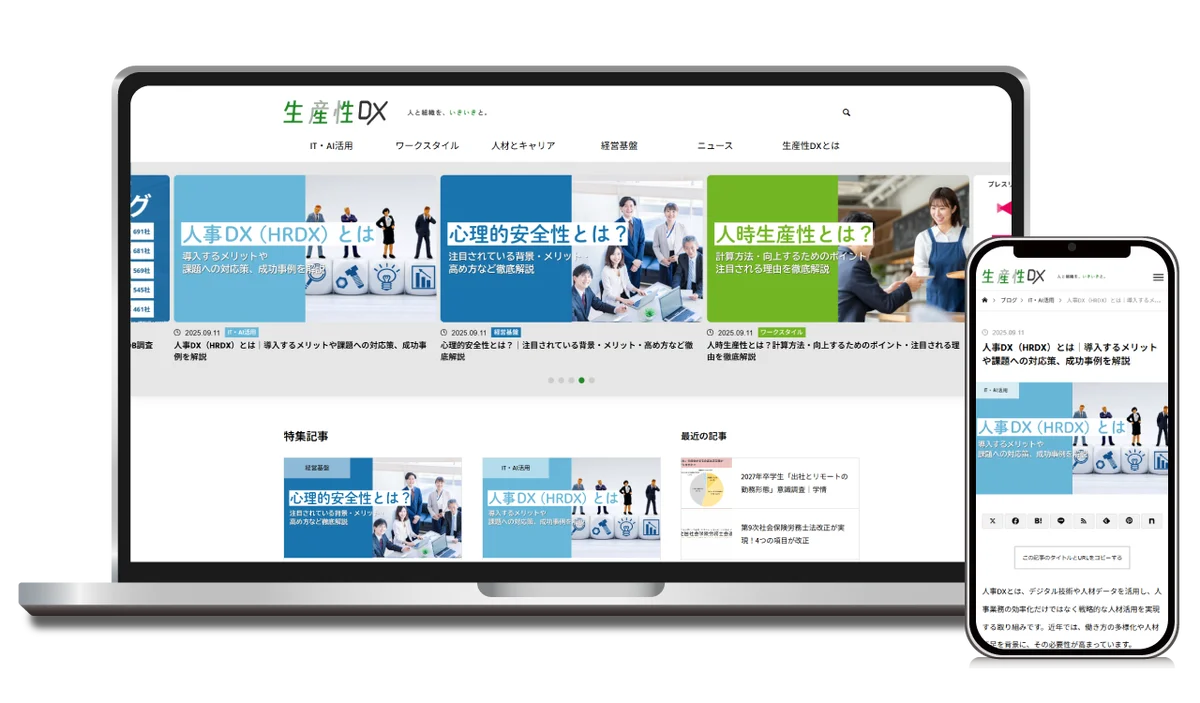 Webメディア「生産性DX」公開 ― DXを切り口に組織の生産性向上を発信 画像 2