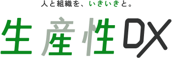 Webメディア「生産性DX」公開 ― DXを切り口に組織の生産性向上を発信 画像 3