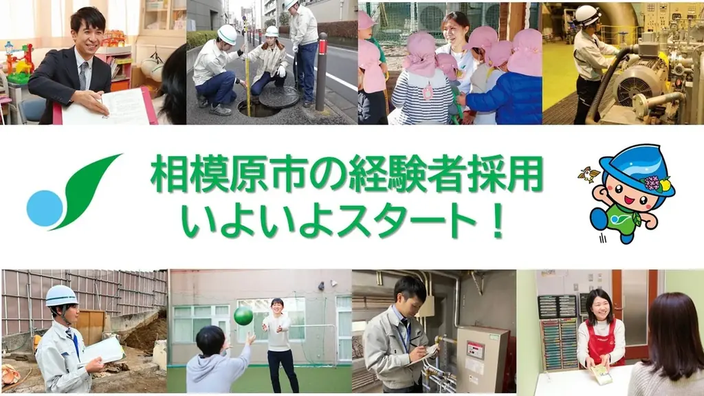 相模原市が社会人・公務員経験者を同時募集　行政や保育士など