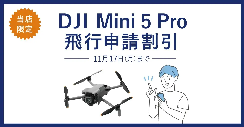 システムファイブ、1インチ大型CMOSカメラを搭載したドローン「DJI Mini 5 Pro」を販売開始 画像 19
