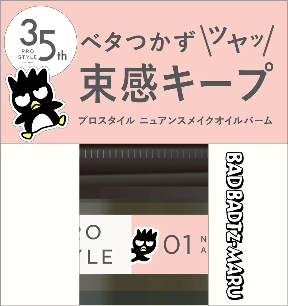 発売３５周年！ヘアスタイリング剤専門ブランド「プロスタイル」「バッドばつ丸」コラボデザイン「ニュアンスメイクオイル」「ニュアンスメイクオイルバーム」数量限定発売 画像 3