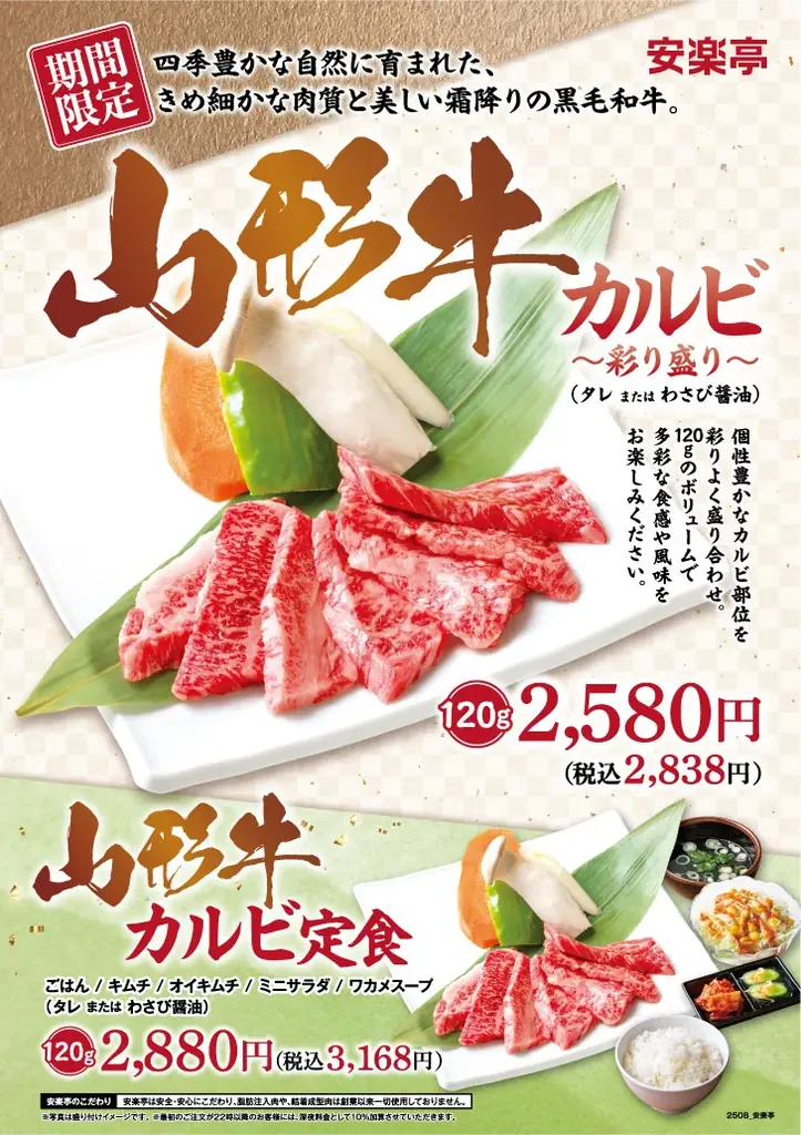 【味わう価値あり】安楽亭で厳選ブランド和牛「山形牛」を32店舗限定で提供開始！さらに4店舗限定でプレミア和牛「田村牛」も提供。「こだわりの和牛をもっと身近に」安楽亭が贈る“極上和牛体験” 画像 1