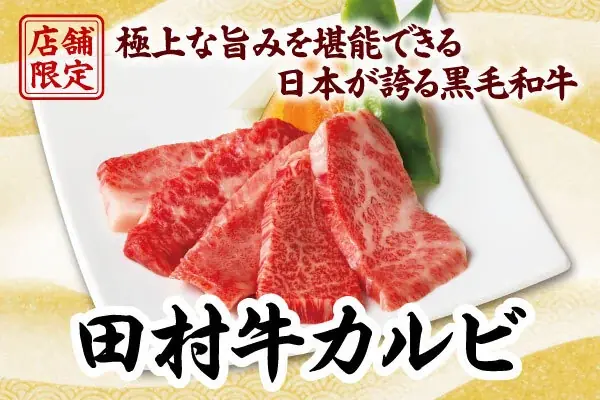 【味わう価値あり】安楽亭で厳選ブランド和牛「山形牛」を32店舗限定で提供開始！さらに4店舗限定でプレミア和牛「田村牛」も提供。「こだわりの和牛をもっと身近に」安楽亭が贈る“極上和牛体験” 画像 2