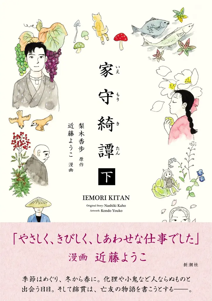 ファンが待ちに待った書籍化！　梨木香歩さん原作、近藤ようこさん漫画の『家守綺譚』、9月25日（木）の発売に先駆けて、試し読みを公開します！ 画像 2