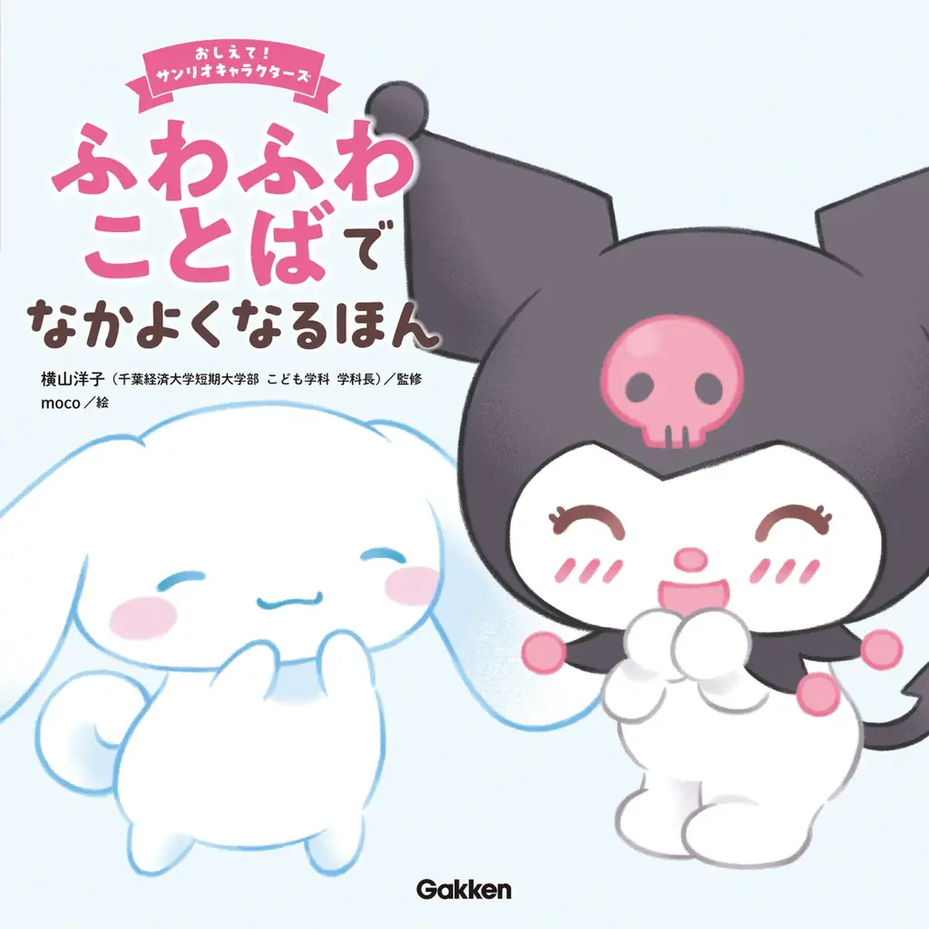 サンリオと学ぶ『ふわふわことば』絵本が発売　親子で言葉づかいを学ぶ